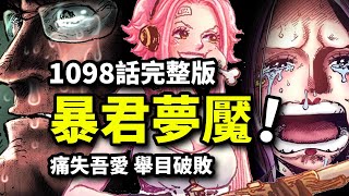 海賊王1098話完整版：追尋尼卡的希望！絕望暴君熊最後的故事！