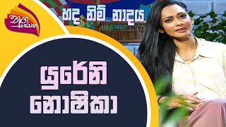 Nugasewana | Hada Nim Nadaya - Yureni Noshika | 2022-07-08 | Rupavahini