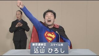 友達の込山ひろしの政見放送がやばすぎたw【NHK版】スマイル党【東京選挙区】参議院選挙