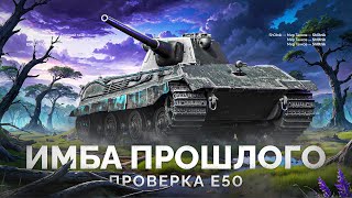 Е 50 - ПРОВЕРКА ИМБЫ В 2024