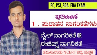 ಪುರಾತನ ನಾಗರೀಕತೆ ಈಜಿಪ್ಟ್ ನಾಗರಿಕತೆ || PC, PSI, SDA, FDA EXAM #pleasesubscribe