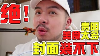 超火爆腸旺面，超下飯貴州菜！一天吃五頓？【大紅嘿嘿嘿】