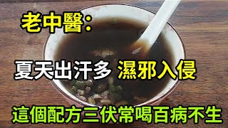 Old Chinese medicine doctor: In hot summer, you sweat a lot, and dampness invades. If you learn this