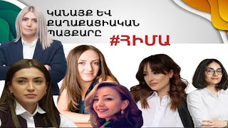 #ՀԻՄԱ. ԿԱՆԱՅՔ ԵՎ ՔԱՂԱՔԱԿԱՆՈՒԹՅՈՒՆԸ. ՔՆՆԱՐԿՈՒՄ