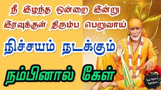 நீ இழந்த ஒன்றை இன்று இரவுக்குள் திரும்ப பெறுவாய்💯👍நிச்சயம் நடக்கும் நம்பினால் கேள்💯👍