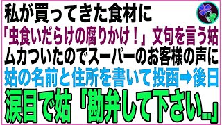 【スカッと】私が買ってきた食材に「虫食いだらけの腐りかけ！」文句を言う姑。ムカついたのでスーパーのお客様の声に姑の名前と住所を書いて投函！→後日、涙目で姑「勘弁して下さい…」【感動する話】