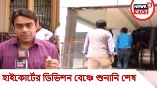 আজ পঞ্চায়েত ভোট নিয়ে রায় স্থগিত রাখল হাইকোর্ট