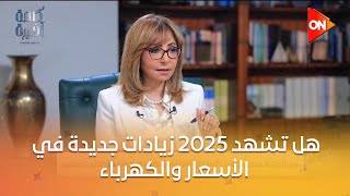 كلمة أخيرة - لميس الحديدي تسأل وزير المالية: هل تشهد 2025 زيادات جديدة في الأسعار والكهرباء؟