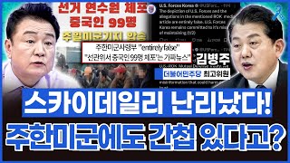 [백운기의 정치1번지] 스카이데일리 가짜뉴스 못 박은 주한미군사령부.. 한미 동맹 파탄 낼 이적행위!