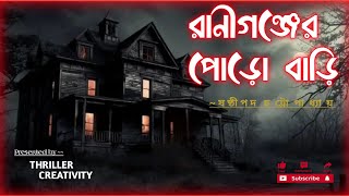 রাণীগঞ্জের পোড়ো বাড়ি - ষষ্ঠীপদ চট্টোপাধ্যায় | Ranigonjer poro bari - SasthiPada Chattopadhyay