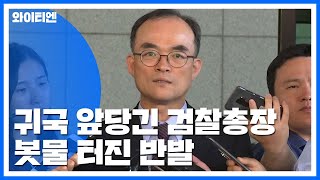 귀국 앞당긴 검찰총장...검경, 또 갈등 조짐 / YTN