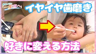 子どものむし歯対策の“新常識”　イヤイヤ歯磨きを好きに変える｢親の口を提供｣｢必死な顔NG｣【鈴木しおりの一歩前へ】