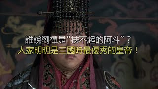 谁说刘禅是“扶不起的阿斗”？人家明明是三国时最优秀的皇帝！