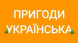 Квстмвафільм. Пригоди Українська 254 серія - Нова Україна