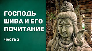 Господь Шива и Его почитание (Свами Шивананда). Часть 2