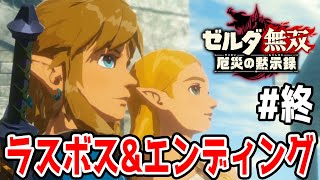 ゼルダ無双【ネタバレ注意】ガノンの姿が…そして未来へ…　ラスボス\u0026エンディング【厄災の黙示録実況　#23】