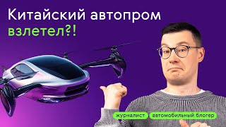 ВЗЛЕТЫ и ПАДЕНИЯ КИТАЙСКОГО АВТОПРОМА в 2024!