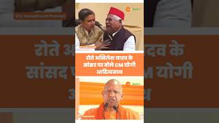 Akhilesh Yadav के सांसद Awadhesh Prasad पर बोले CM Yogi #akhileshyadav #yogiadityanath #viralvideo