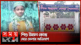 শিশু উন্নয়ন কেন্দ্রই কাল হয় কিশোর মারুফের! | Child Development Center | Tongi | Gazipur