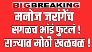 सर्वात मोठी बातमी 🔴 मनोज जरांगेंचं सगळंच भांडं फोडलं ? राज्यात मोठी खळबळ