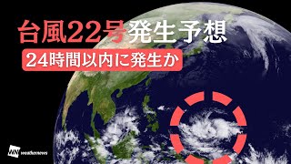 24時間以内に台風発生の可能性　次に発生すると「台風22号」