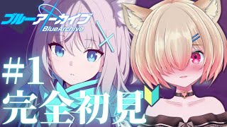 【#ブルアカ】#1 完全初見🔰はじめてのブルーアーカイブ.ᐟ BlueArchive【新人Vtuber】