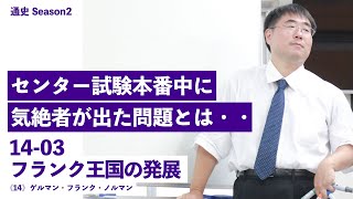 無料【世界史Ⅱ】W-14-03　フランク王国の発展 　～　センター試験中に、気絶者が出た問題とは・・ ／《世史14》ゲルマン・フランク・ノルマン