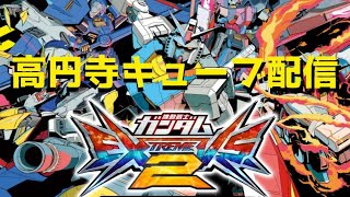 【EXVS2】高円寺キューブ【配信】