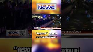 Flash News 27 พ.ย. 2566 “กรุงเทพฯ” ประชาชนแห่ลอยกระทงดิจิทัลคลองโอ่งอ่าง