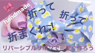 【32】折って折って折りまくる！可愛いリボンの作り方♡