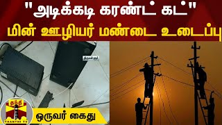 அடிக்கடி கரண்ட் கட்... ஆத்திரத்தில் மின் ஊழியர் மண்டை உடைப்பு... ஒருவர் கைது