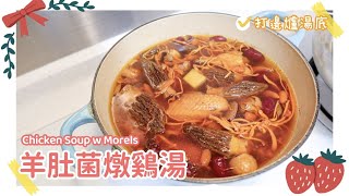 【增強免疫力】羊肚菌燉雞湯 🐥 Chicken Soup with Morels