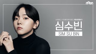 [심수빈] 미니 인터뷰 - 신인배우에게 묻다 시즌3