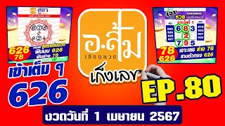 อาจารย์ส้ม เก็งเลข EP.80 | ประจำงวดวันที่ 1 เมษายน 2567 #เลขเด็ดงวดนี้