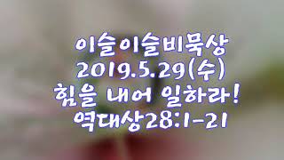 이슬비묵상2019.5.29(수)♡김병수목사