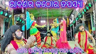 ରାବଣର କଠୋର ତପସ୍ୟା//ଶେଷ ପର୍ଯ୍ୟନ୍ତ ଦେଖନ୍ତୁ ମଜା ଲାଗିବ//ସୁପର୍ ହିଟ୍ ରାମାୟଣ//#ramayana # rabana tapasya