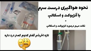 نحوه هواگیری سرم با اسکالپ و انژِیوکت