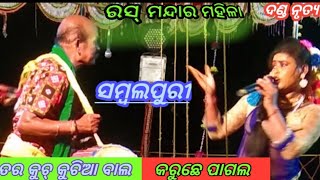 ତର୍ କୁଚ କୂଚିଆ ବାଲ କରୁଛେ ପାଗଲ ସମ୍ବଲ୍    ପୁରୀ ଗିତ/ରସ୍ ମନ୍ଦାର ମହିଳା//ଦଣ୍ଡ ନୃତ୍ୟ