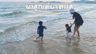 [พาลูกเที่ยว] ทะเลประจวบฯ เด็กๆสนุกมาก |วันสุขหรรษา