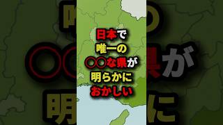 ㊗️50万回再生‼︎日本で唯一の〇〇な県が明らかにおかしい　#都市伝説