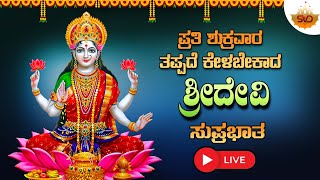 🔴 Live | ಪ್ರತಿ ಶುಕ್ರವಾರ ತಪ್ಪದೆ ಕೇಳಬೇಕಾದ ಶ್ರೀ ದೇವಿ ಸುಪ್ರಭಾತ |  Devi Suprabhatha #svdlahari