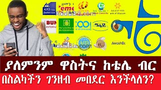 ያለምንም ዋስትና ከቴሌ ብር በስልካችን እንዴት ገንዘብ መበደር እንችላለን?