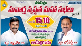 15-5-2022 సువార్త స్వస్థత మహా సభలు DAY 1 - Tadepalligudem - Pas.Abraham anna , 𝑷𝒂𝒔.𝑱𝒐𝒉𝒏 𝑾𝒆𝒔𝒍𝒆𝒚 anna