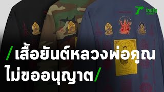 โต้เสื้อยันต์หลวงพ่อคูณ แบรนด์ดัง ไม่ขออนุญาต | 17-02-64 | ข่าวเที่ยงไทยรัฐ