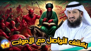 الشيخ فراج الصهيبي يكشف التواصل عند الشيعة مع أصحاب القبور🤔🔥(eng sub)