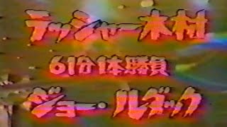 国際プロレス　'79.10.03　ラッシャー木村VSジョー・ルダック（IWA世界戦）