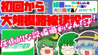 初回から大規模路線建設？圧倒的に設備過剰なんだよ！【緑蒼地方をけい＆しゅんとゆっくり達が大開発する！part1】