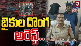 బైకుల దొంగ అరెస్ట్.. |  Police Arrested  Bike theft  In Khammam | RTV