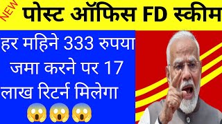 post office schemes | ₹333 जमा करने पर ₹17 लाख रिटर्न😱 मिलेगा |Post office 2024 |post office yojna