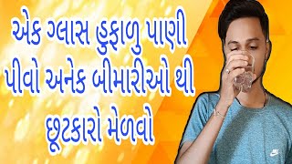 ગરમ પાણીના ફાયદા ( benefits of hot water in Gujarati ) , benifit of water